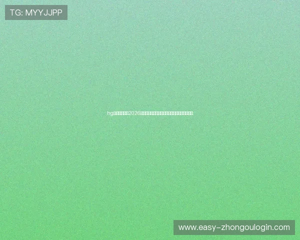 hg体育官方提供2026世界杯赛事直播链接与观赛指南,助您畅享比赛